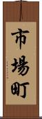市場町 Scroll
