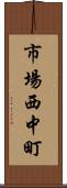 市場西中町 Scroll