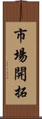 市場開拓 Scroll