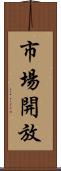 市場開放 Scroll