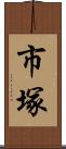 市塚 Scroll