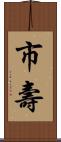 市壽 Scroll