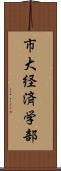 市大経済学部 Scroll