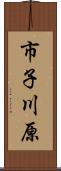 市子川原 Scroll