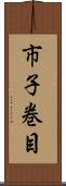 市子巻目 Scroll