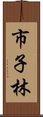 市子林 Scroll