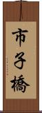 市子橋 Scroll