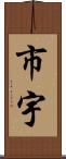 市宇 Scroll