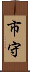 市守 Scroll