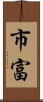 市富 Scroll