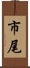 市尾 Scroll