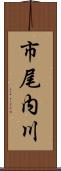 市尾内川 Scroll