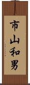 市山和男 Scroll