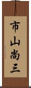 市山尚三 Scroll