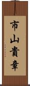 市山貴章 Scroll