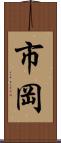 市岡 Scroll