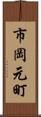 市岡元町 Scroll