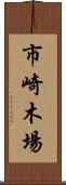 市崎木場 Scroll