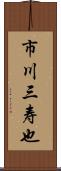 市川三寿也 Scroll