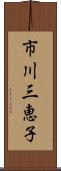 市川三恵子 Scroll
