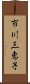 市川三恵子 Scroll