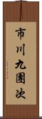 市川九團次 Scroll