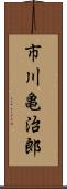 市川亀治郎 Scroll