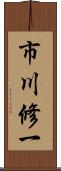市川修一 Scroll