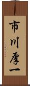 市川厚一 Scroll