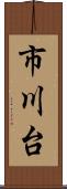 市川台 Scroll
