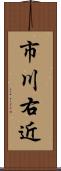 市川右近 Scroll