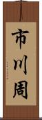 市川周 Scroll