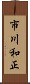 市川和正 Scroll