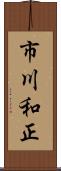 市川和正 Scroll