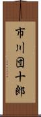 市川団十郎 Scroll