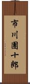 市川團十郎 Scroll