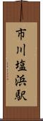 市川塩浜駅 Scroll