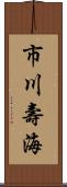 市川壽海 Scroll