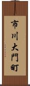 市川大門町 Scroll