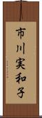 市川実和子 Scroll