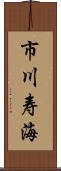 市川寿海 Scroll