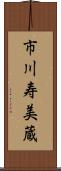 市川寿美蔵 Scroll