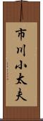 市川小太夫 Scroll
