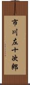 市川左十次郎 Scroll