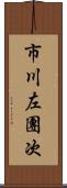 市川左團次 Scroll