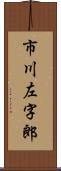 市川左字郎 Scroll