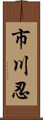 市川忍 Scroll