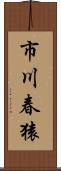 市川春猿 Scroll