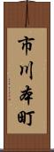 市川本町 Scroll