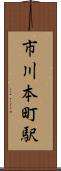 市川本町駅 Scroll